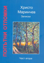 Пътни отломки, Христо Маринчев, Записки, част втора