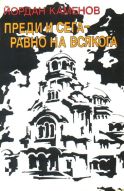 ПРЕДИ И СЕГА - РАВНО НА ВСЯКОГА