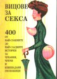 Увеличи корицата ВИЦОВЕ ЗА СЕКСА - Ч.І