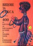 Увеличи корицата ВИЦОВЕ ЗА СЕКСА - ЧАСТ ІІ