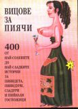Увеличи корицата ВИЦОВЕ ЗА ПИЯЧИ