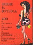 ВИЦОВЕ ЗА ФУТБОЛА