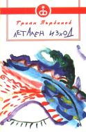 Увеличи корицата ЛЕТАЛЕН ИЗХОД