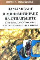 НАМАЛЯВАНЕ И МИНИМИЗИРАНЕ НА ОТПАДЪЦИТЕ В МИННИТЕ, ОБОГАТИТЕЛНИТЕ И МЕТАЛУРГИЧНИТЕ ПРЕДПРИЯТИЯ