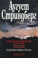 АУГУСТ СТРИНДБЕРГ, Т.І, ХУДОЖЕСТВЕНА ПРОЗА