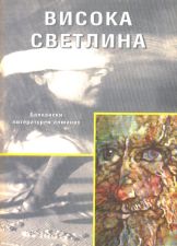 ВИСОКА СВЕТЛИНА