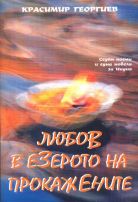 Увеличи корицата ЛЮБОВ В ЕЗЕРОТО НА ПРОКАЖЕНИТЕ