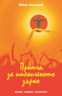 ПРИТЧА ЗА ПШЕНИЧЕНОТО ЗЪРНО