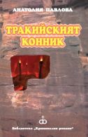 Увеличи корицата ТРАКИЙСКИЯТ КОННИК