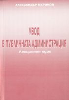 Увод в публичната администрация