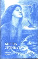 БОГ НА СЕТИВАТА