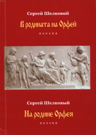 В родината на Орфей / На родине Орфея