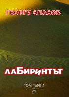 Лабиринтът, том първи ЛАБИРИНТЪТ, ТОМ ПЪРВИ