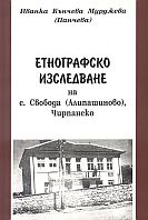 Етнографско изследване на с. Свобода