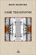 CASE технологии