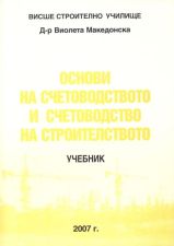 ОСНОВИ НА СЧЕТОВОДСТВОТО И СЧЕТОВОДСТВО НА СТРОИТЕЛСТВОТО